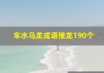 车水马龙成语接龙190个