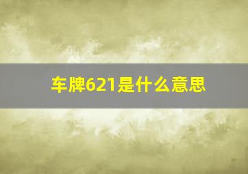 车牌621是什么意思