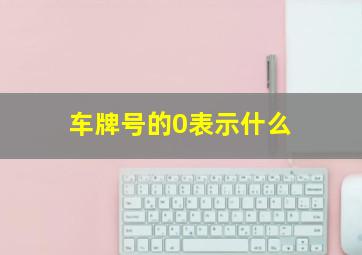 车牌号的0表示什么