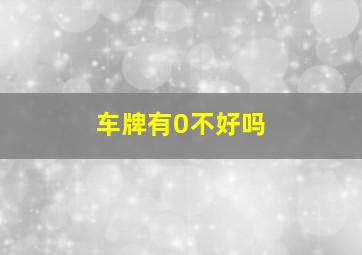 车牌有0不好吗