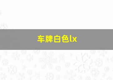 车牌白色lx