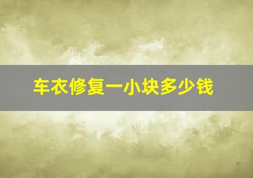 车衣修复一小块多少钱