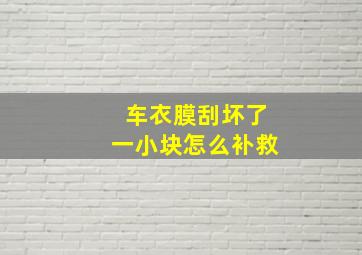 车衣膜刮坏了一小块怎么补救