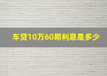 车贷10万60期利息是多少