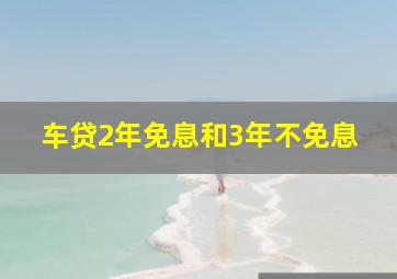 车贷2年免息和3年不免息