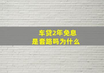 车贷2年免息是套路吗为什么