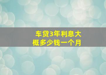 车贷3年利息大概多少钱一个月