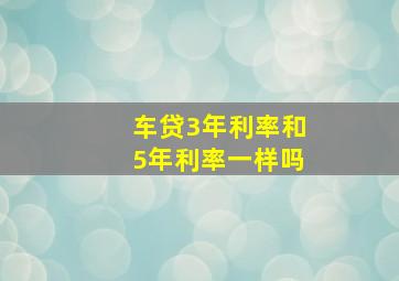 车贷3年利率和5年利率一样吗