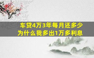 车贷4万3年每月还多少为什么我多出1万多利息