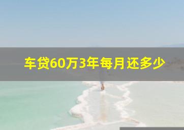 车贷60万3年每月还多少