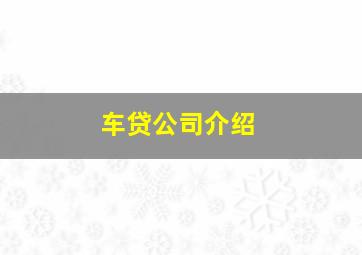 车贷公司介绍