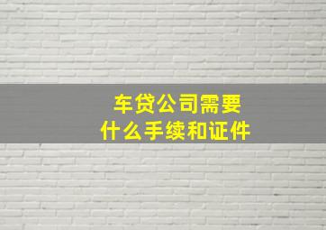 车贷公司需要什么手续和证件