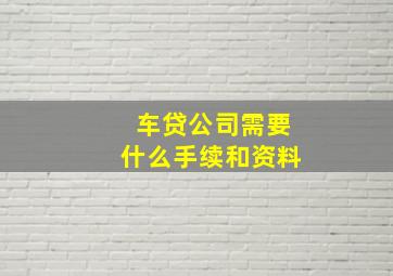 车贷公司需要什么手续和资料