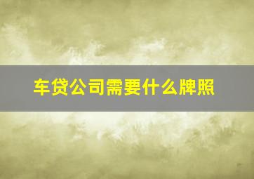 车贷公司需要什么牌照