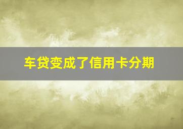 车贷变成了信用卡分期