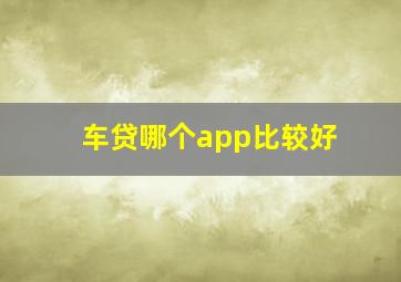 车贷哪个app比较好