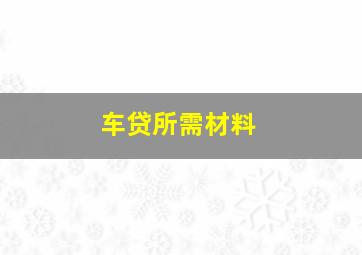 车贷所需材料