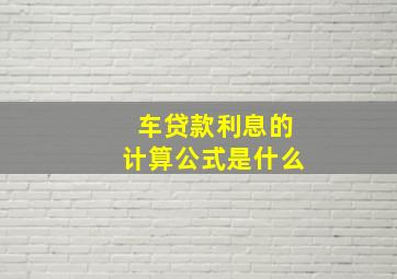 车贷款利息的计算公式是什么