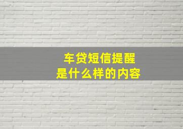 车贷短信提醒是什么样的内容