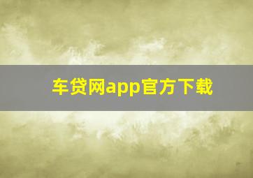 车贷网app官方下载