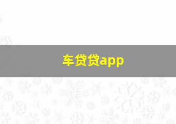 车贷贷app