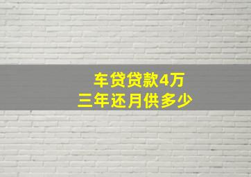 车贷贷款4万三年还月供多少