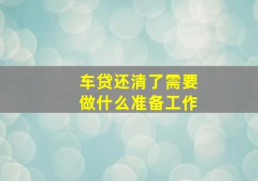 车贷还清了需要做什么准备工作