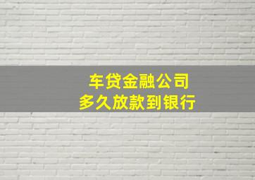 车贷金融公司多久放款到银行