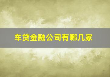 车贷金融公司有哪几家