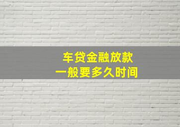 车贷金融放款一般要多久时间