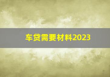 车贷需要材料2023