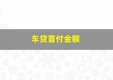 车贷首付金额