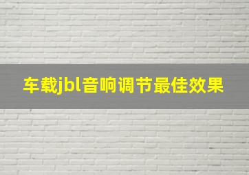 车载jbl音响调节最佳效果