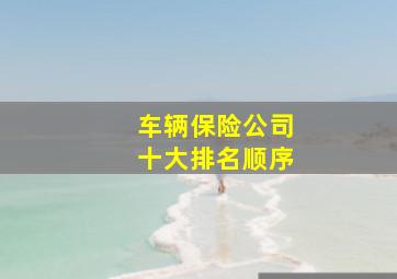 车辆保险公司十大排名顺序