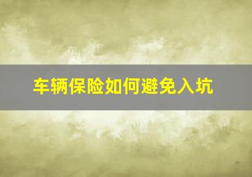 车辆保险如何避免入坑