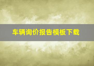 车辆询价报告模板下载