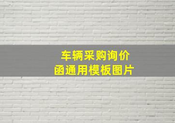 车辆采购询价函通用模板图片