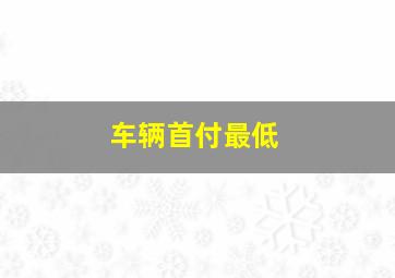 车辆首付最低