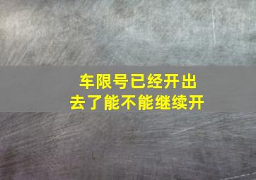 车限号已经开出去了能不能继续开