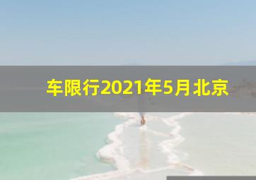 车限行2021年5月北京