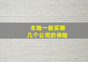 车险一般买哪几个公司的保险