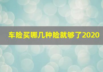 车险买哪几种险就够了2020