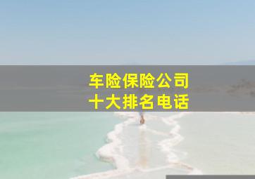 车险保险公司十大排名电话