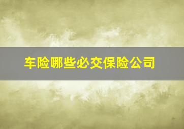 车险哪些必交保险公司