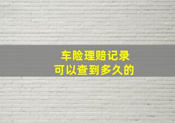 车险理赔记录可以查到多久的