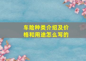 车险种类介绍及价格和用途怎么写的