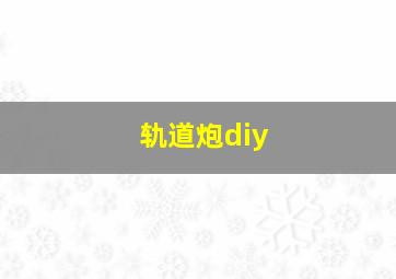 轨道炮diy