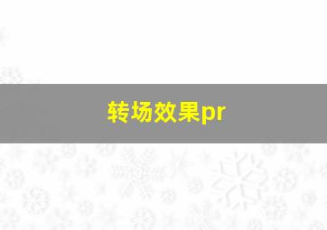 转场效果pr