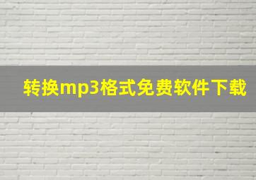 转换mp3格式免费软件下载