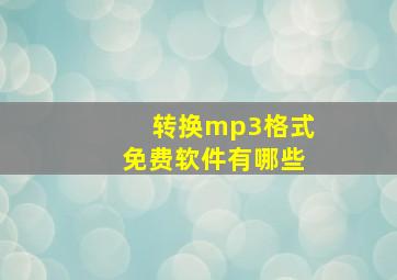 转换mp3格式免费软件有哪些